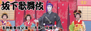 坂下歌舞伎
