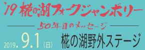 中津川フォークジャンボリー50周年