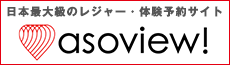 アソビュー