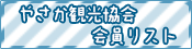やさか観光協会会員リスト