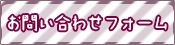 お問い合わせフォーム