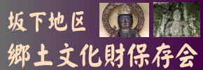 坂下地区郷土文化財保存会