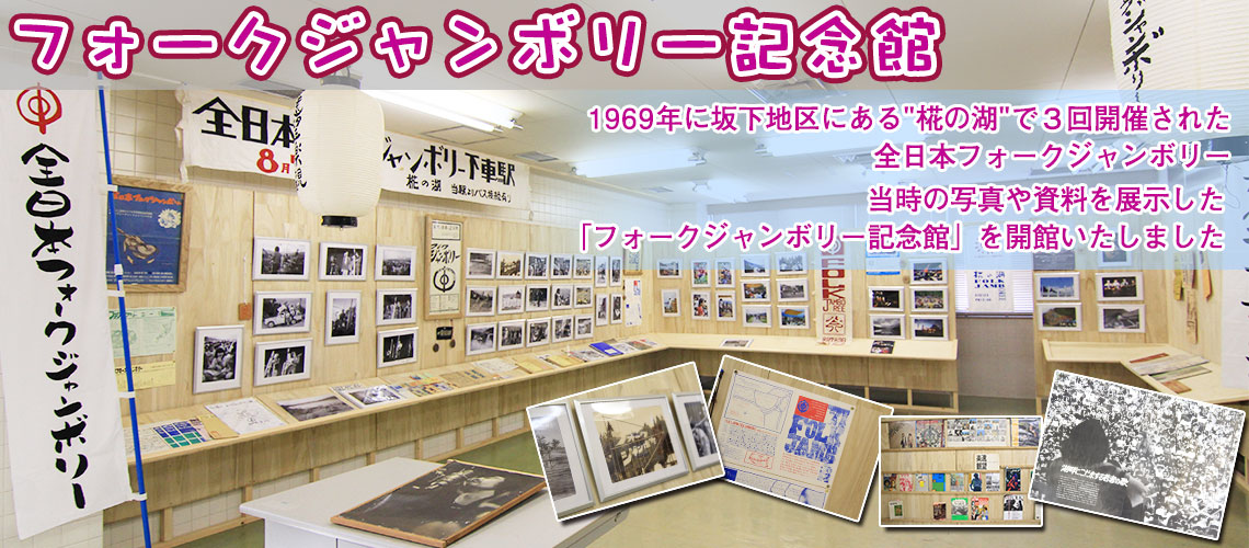 フォークジャンボリー記念館