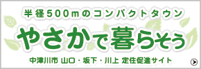 やさかで暮らそうバナー