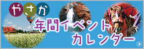 年間イベントバナー