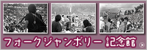 フォークジャンボリー記念館バナー