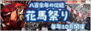 花馬祭りバナー